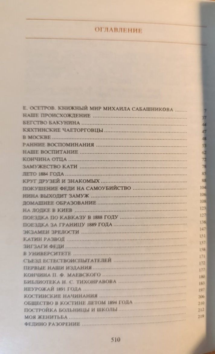 М. Сабашников. Воспоминания — изображение 3
