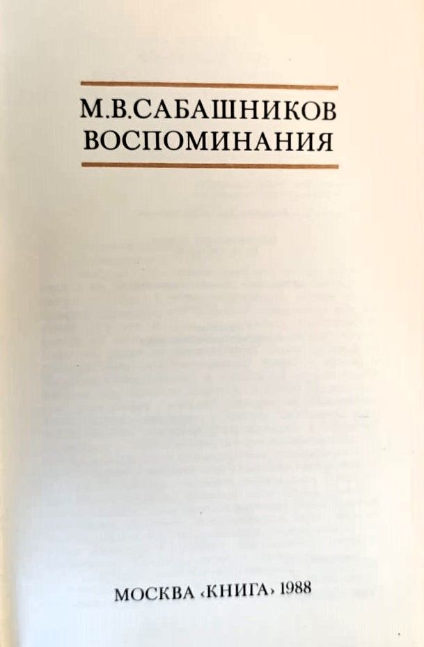 М. Сабашников. Воспоминания — изображение 2