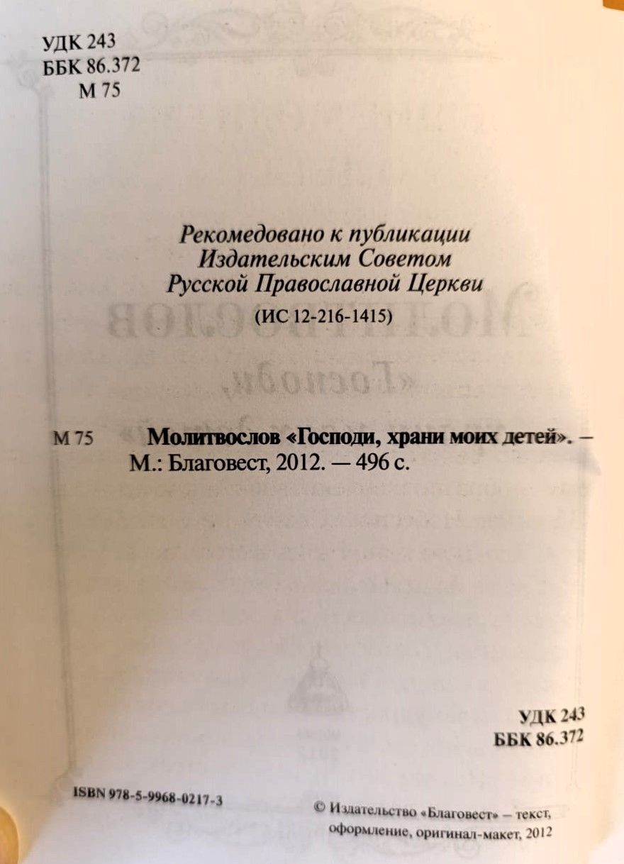 Молитвослов Господи, храни моих детей — изображение 2