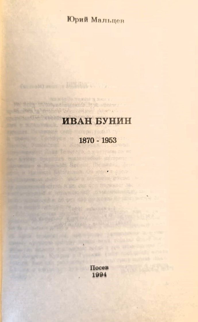 Иван Бунин — изображение 2