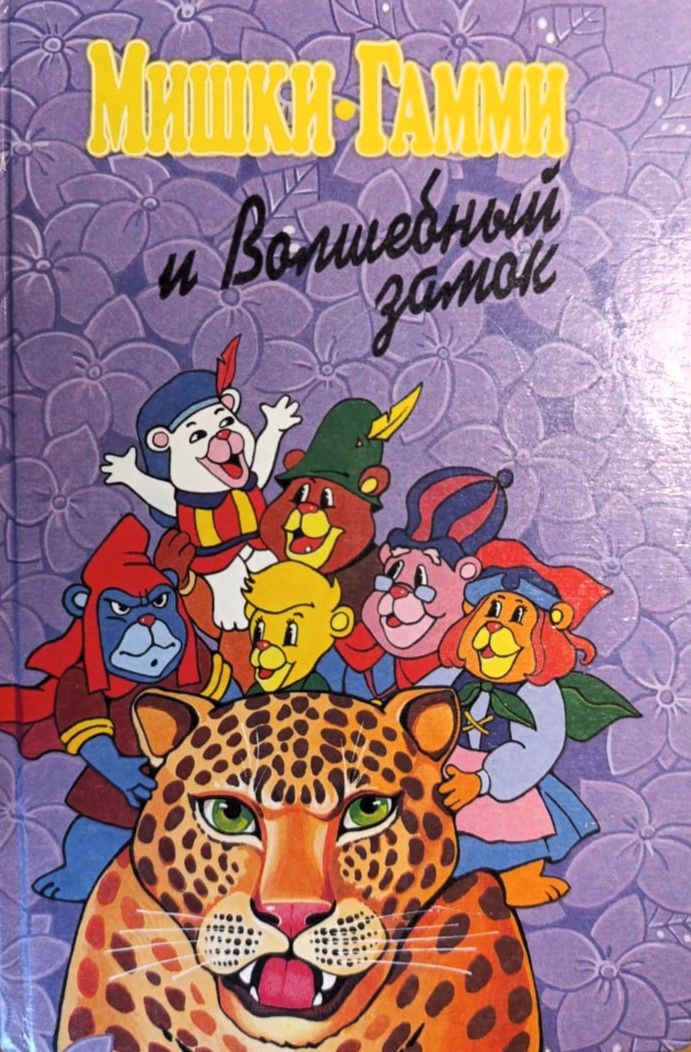 Мишки-гамми и Волшебный замок