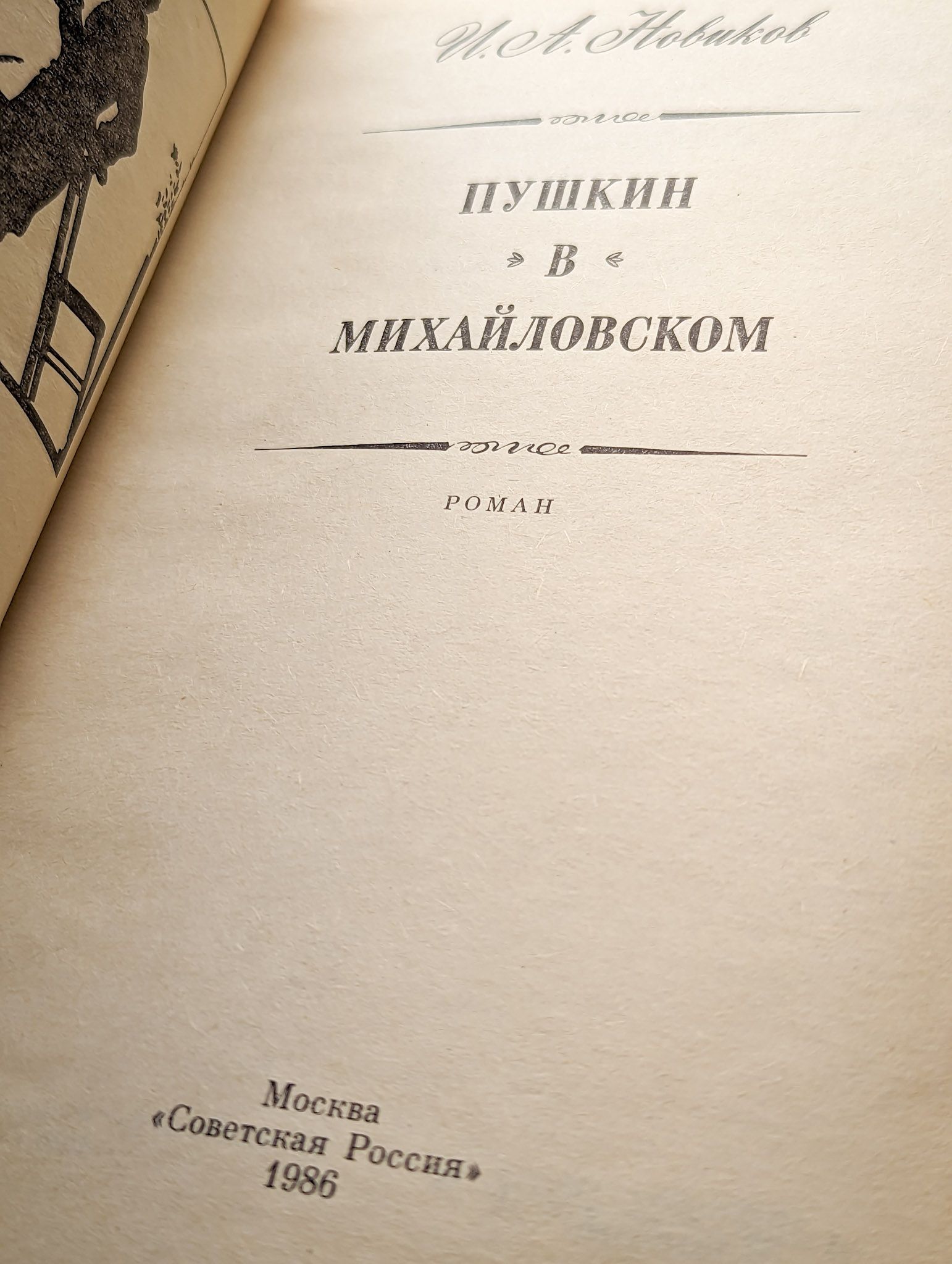 Пушкин в Михайловском — изображение 2