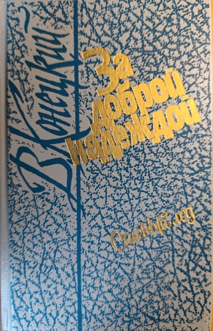За доброй надеждой. Соленый лед