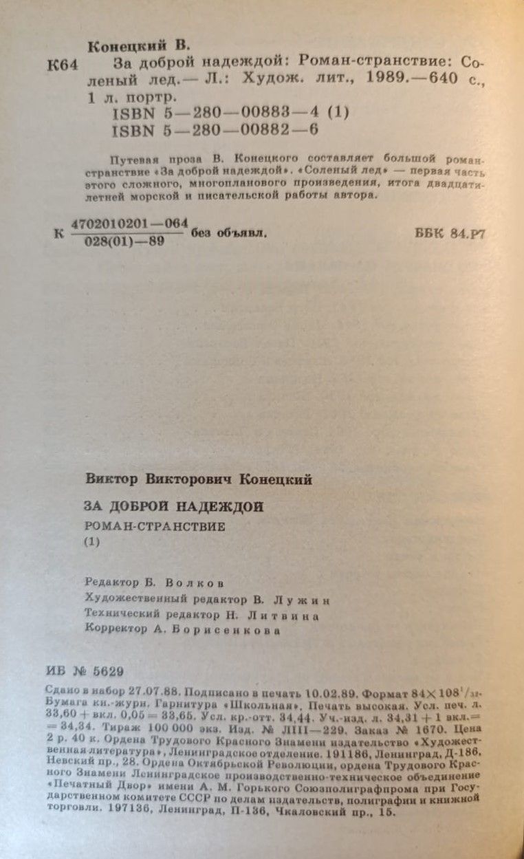 За доброй надеждой. Соленый лед — изображение 2