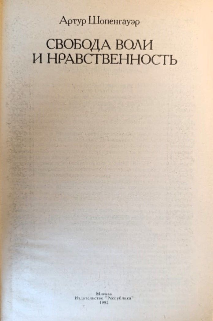 Свобода воли и нравственность — изображение 2