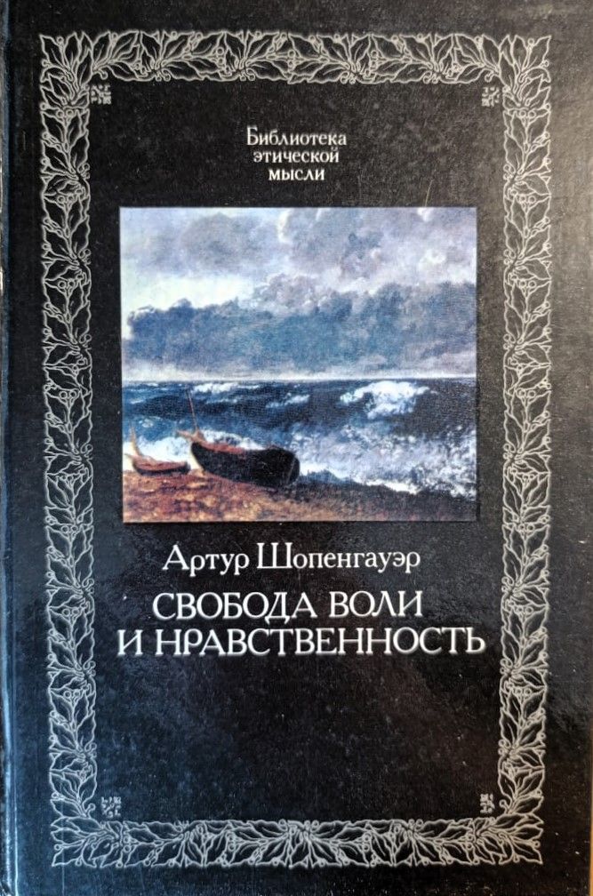 Свобода воли и нравственность