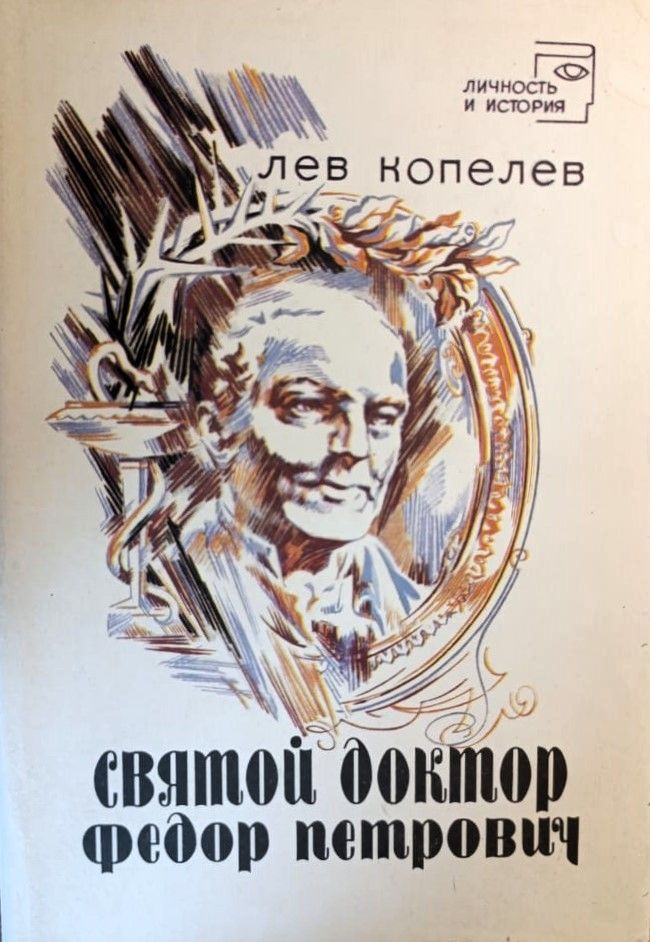 Святой Доктор Федор Петрович