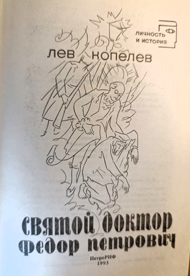 Святой Доктор Федор Петрович — изображение 2