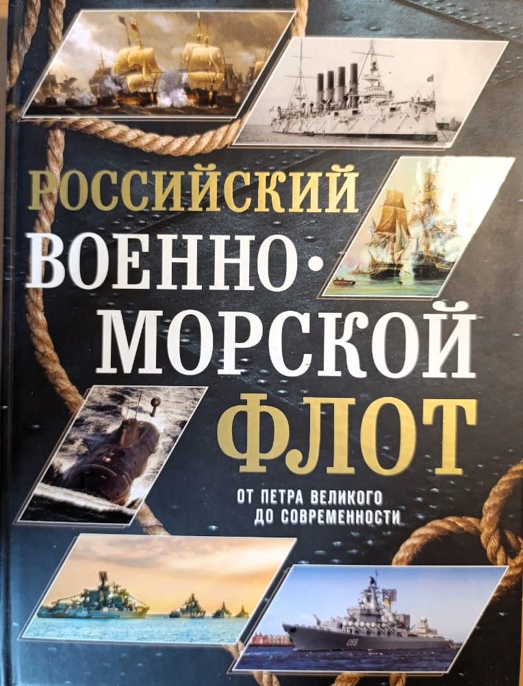 Российский военно-морской флот