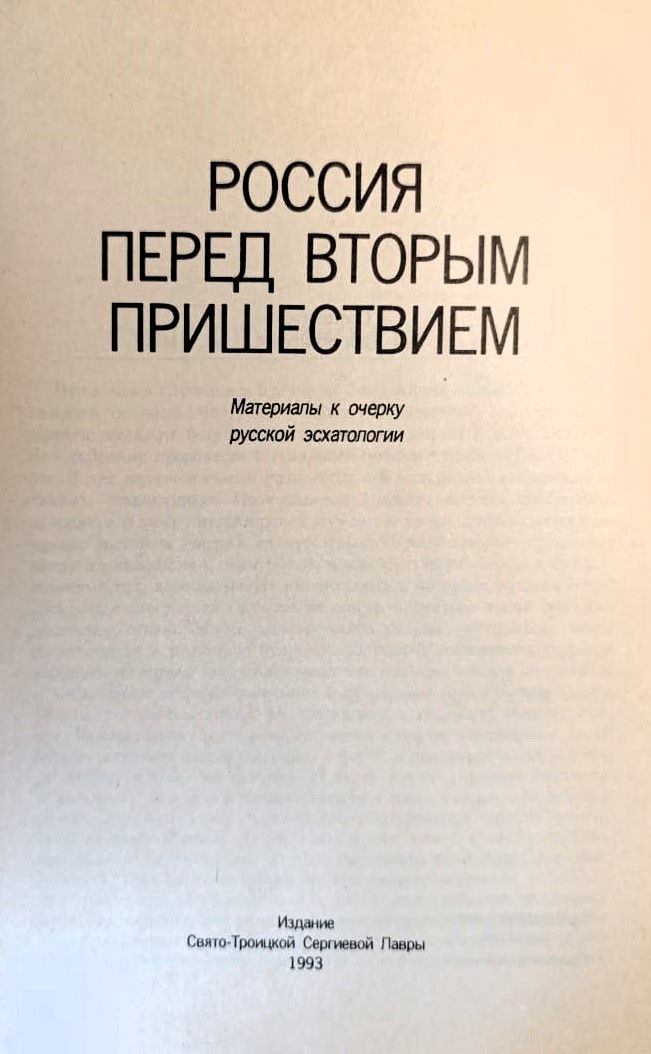 Россия перед Вторым Пришествием — изображение 2