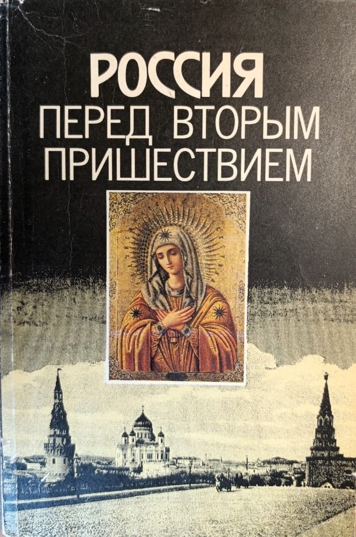 Россия перед Вторым Пришествием