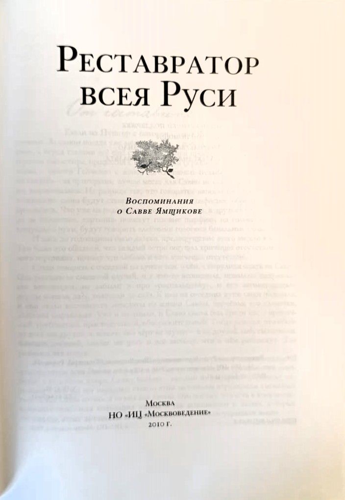 Реставратор всея Руси. Воспоминания о Савве Ямщикове — изображение 2