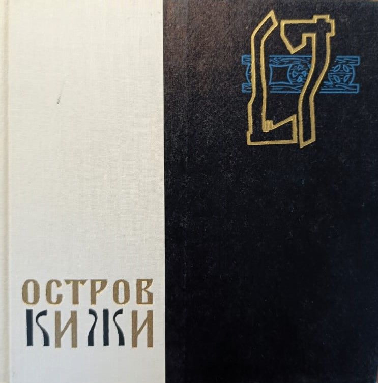 Остров Кижи — изображение 2
