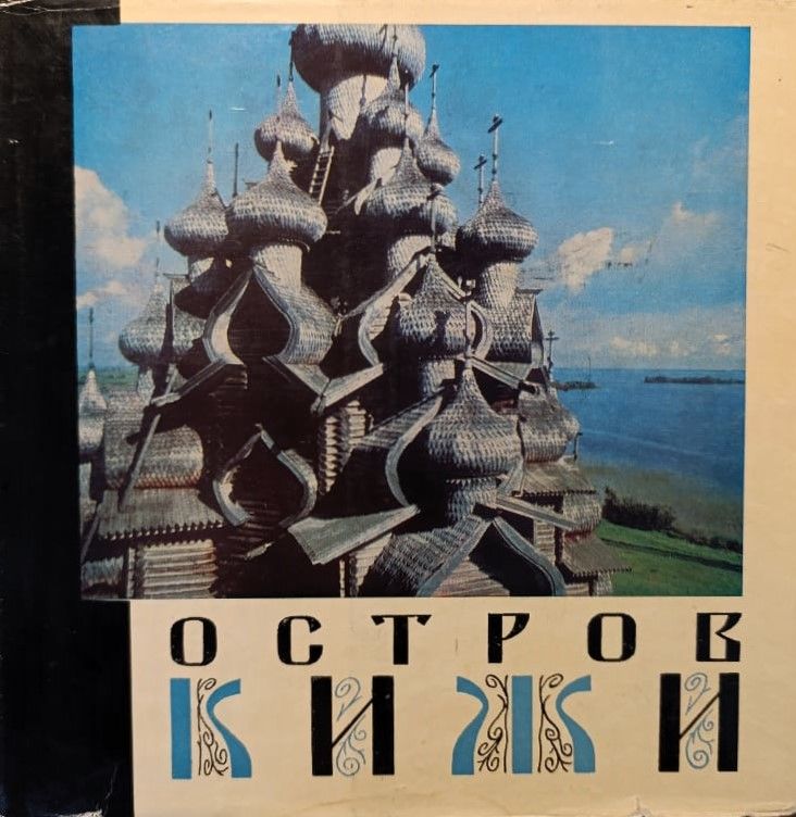 Остров Кижи