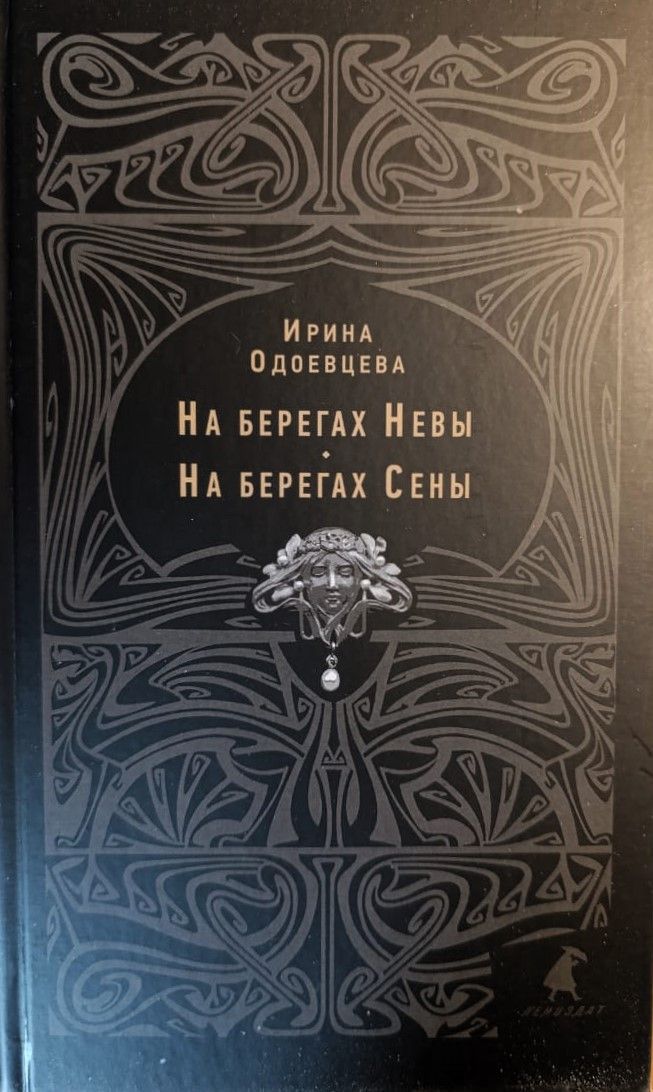 На берегах Невы. На берегах Сены