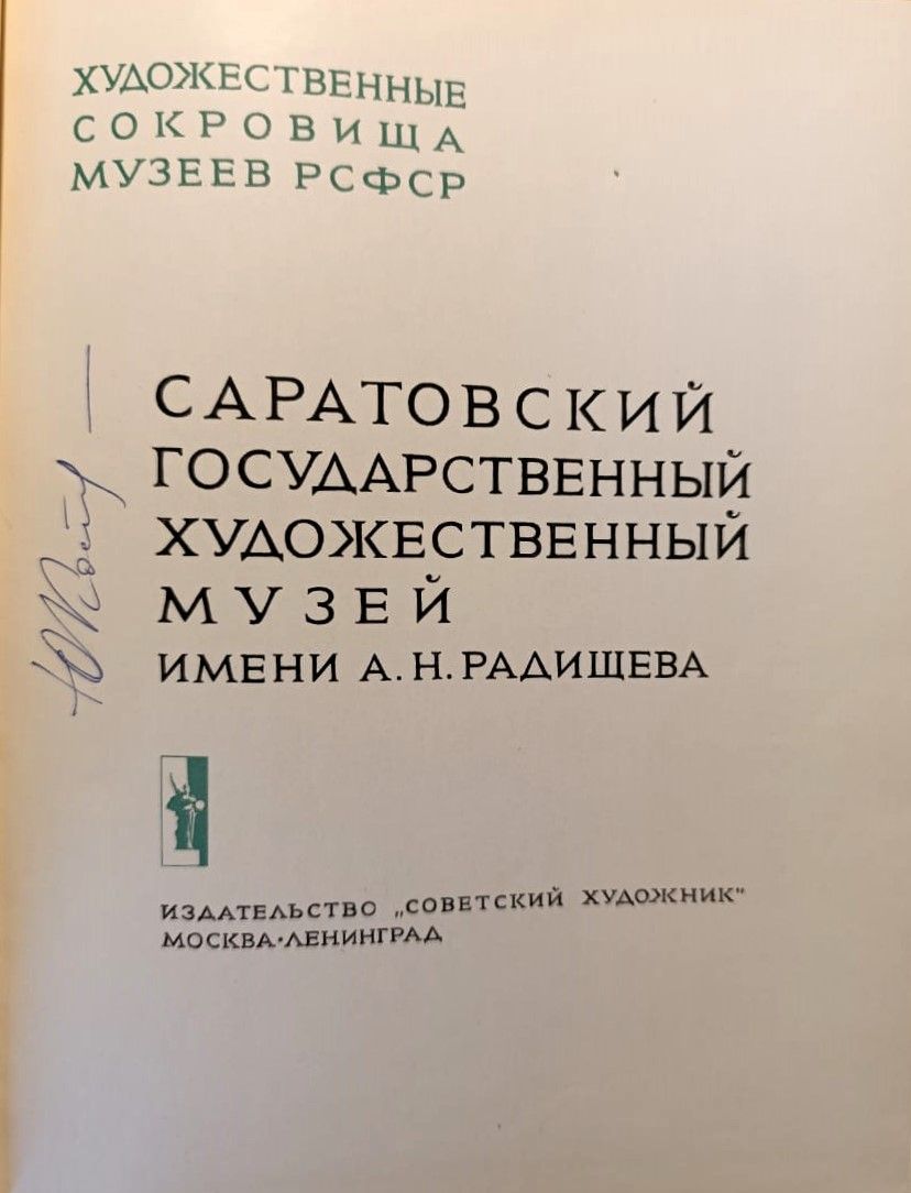 Саратовский государственный художественный музей имени А.Н. Радищева — изображение 3