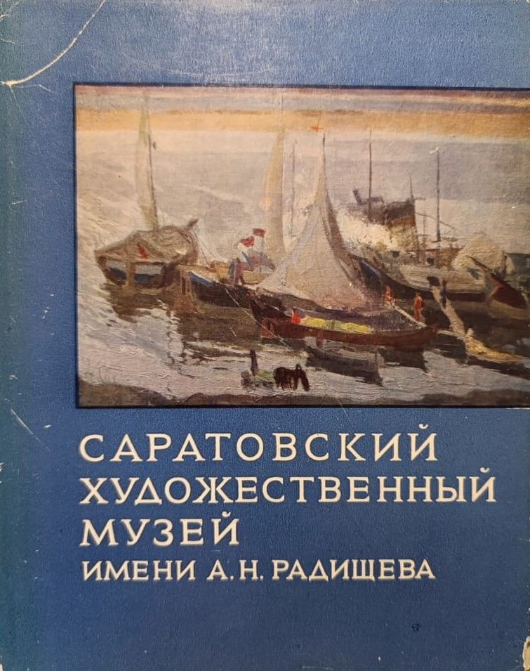 Саратовский государственный художественный музей имени А.Н. Радищева