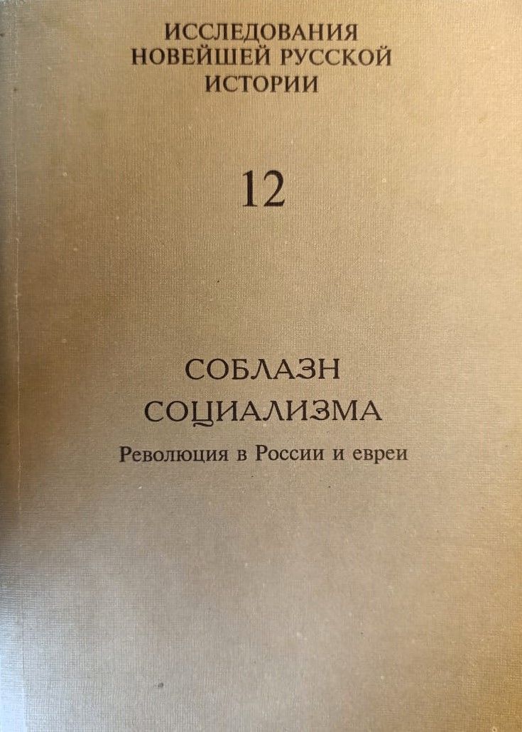 Соблазн социализма. Революция в России и евреи