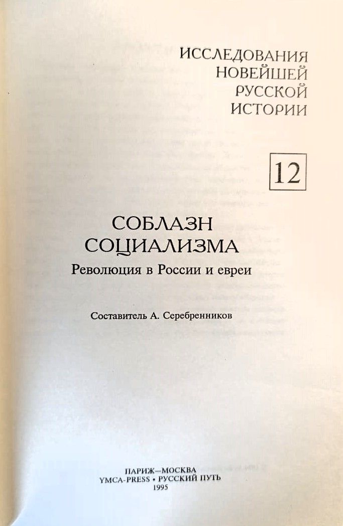 Соблазн социализма. Революция в России и евреи — изображение 2