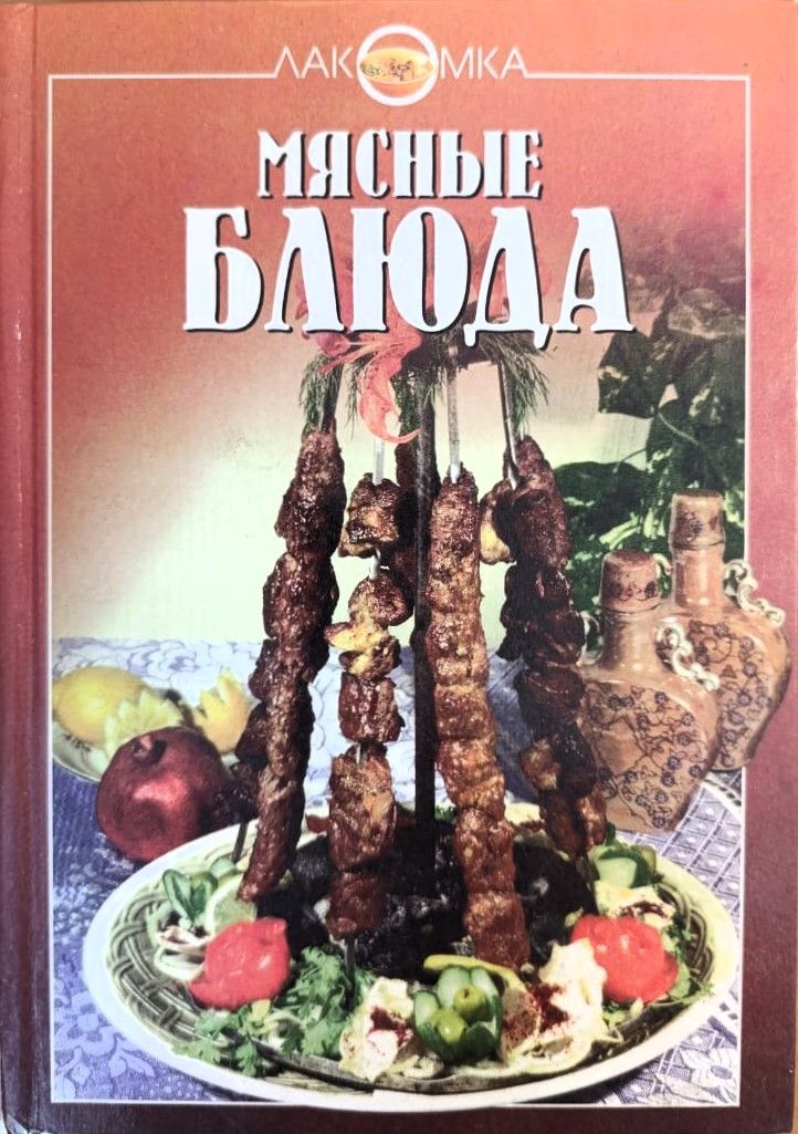Мясные блюда