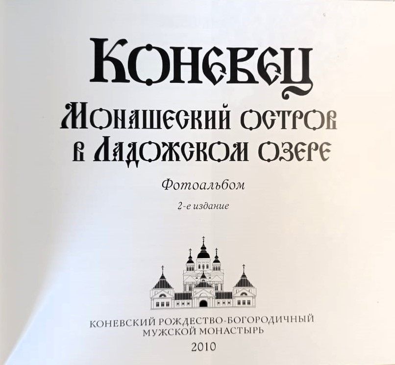 Коневец: Монашеский остров в ладожском озере — изображение 2