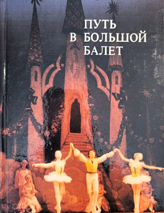 Путь в большой балет