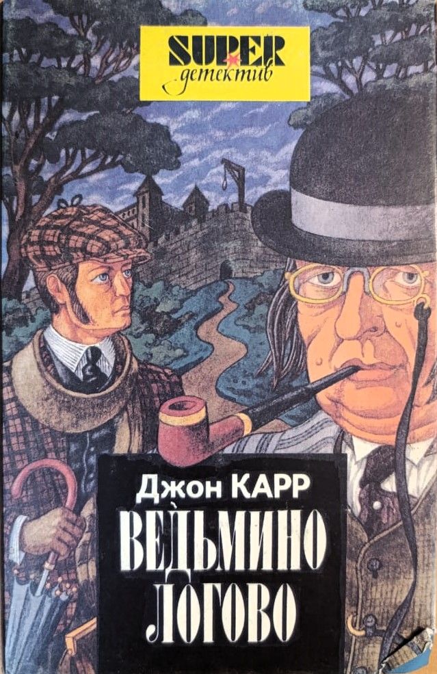 Ведьмино Логово