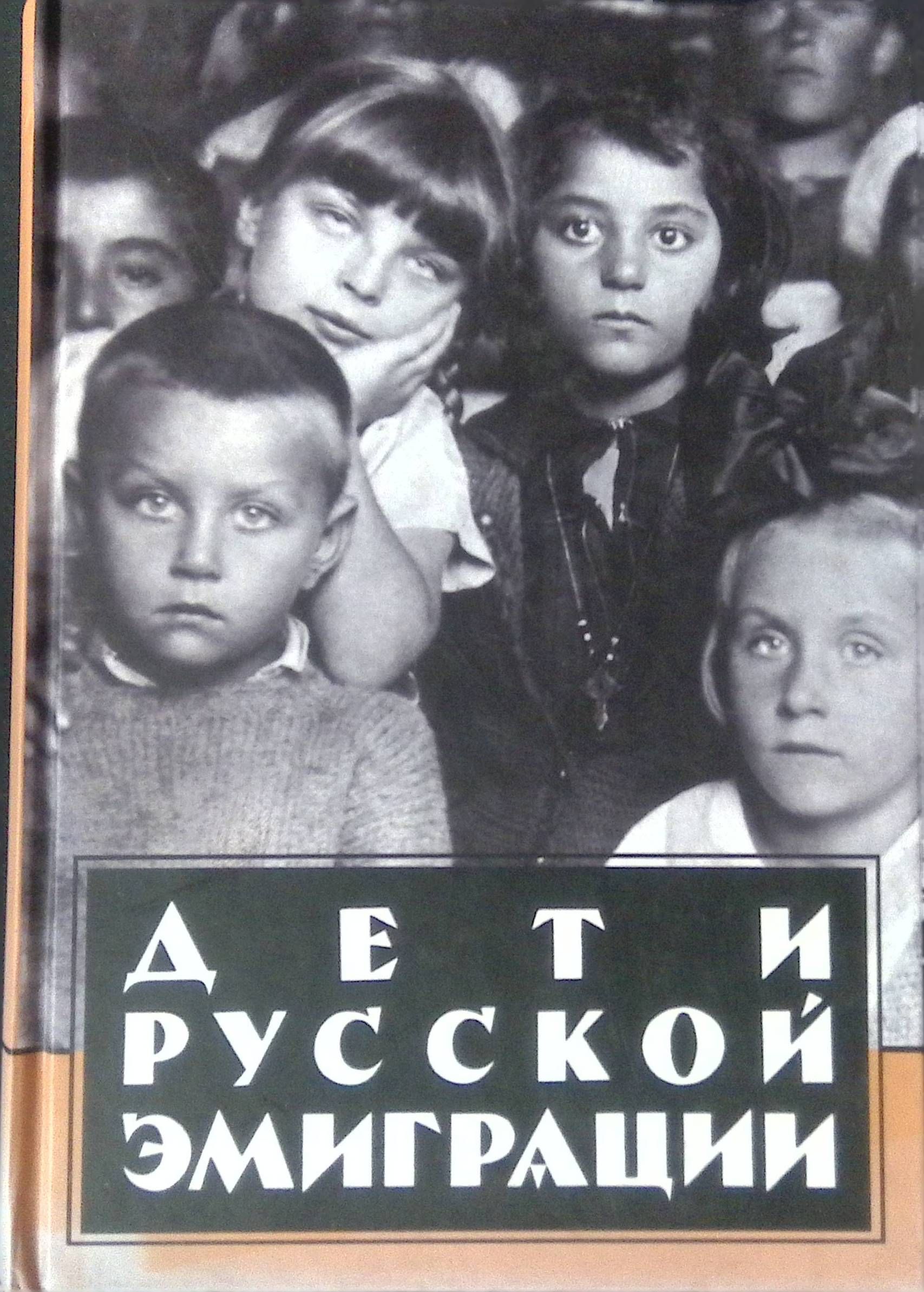 Дети русской эмиграции