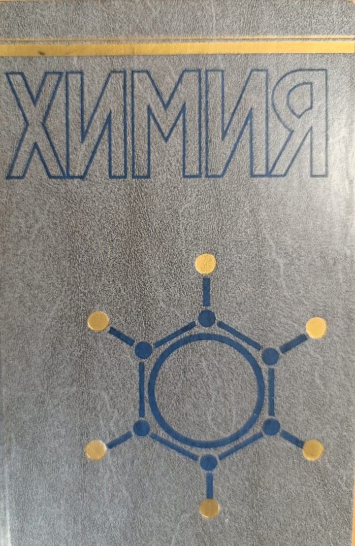 Химия