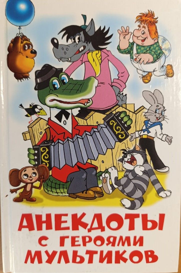 Анекдоты с героями мультиков