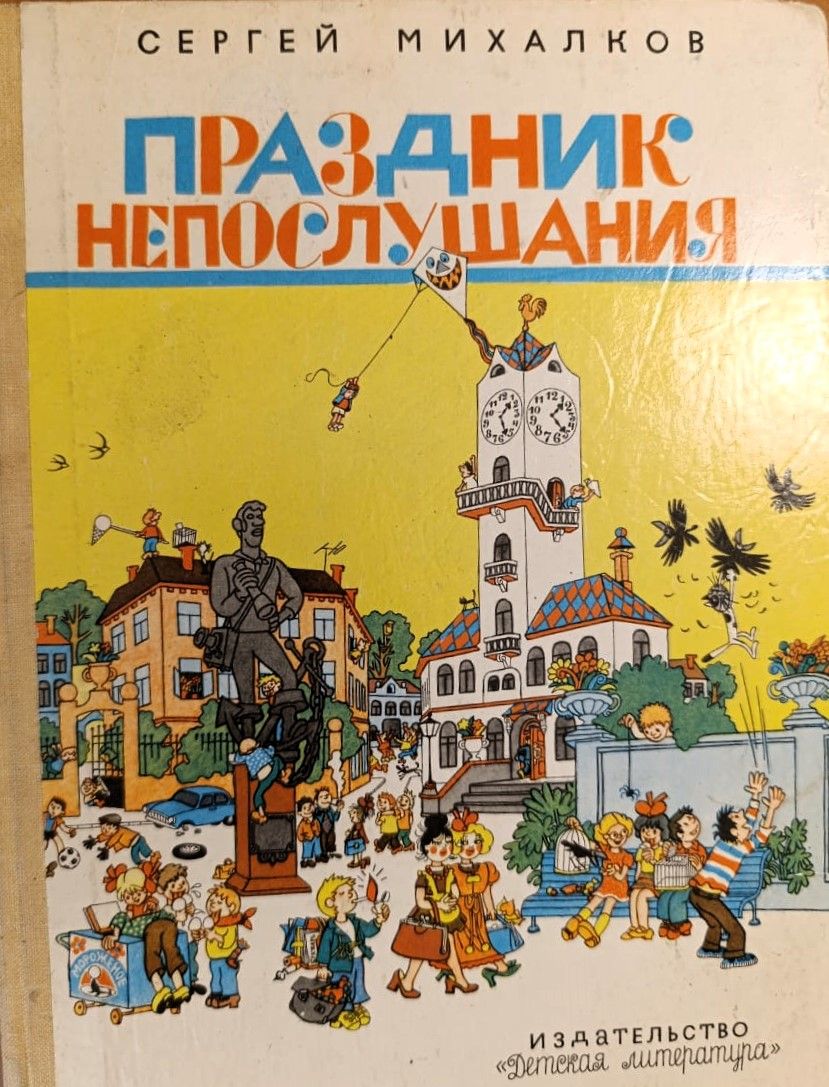 Праздник непослушания