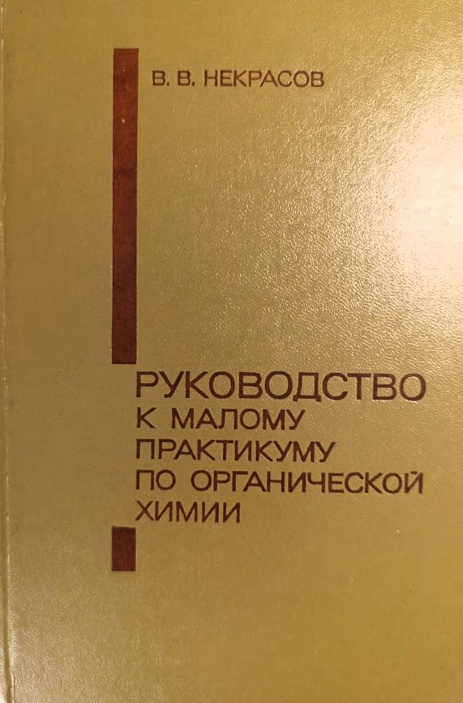 Руководство к малому практикуму по органической химии