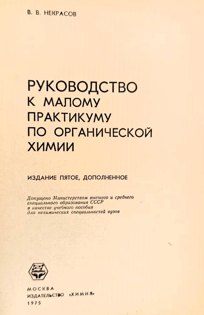 Руководство к малому практикуму по органической химии — изображение 2