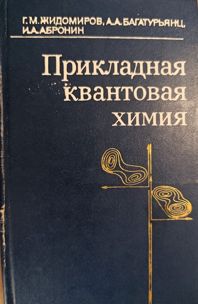 Прикладная квантовая химия
