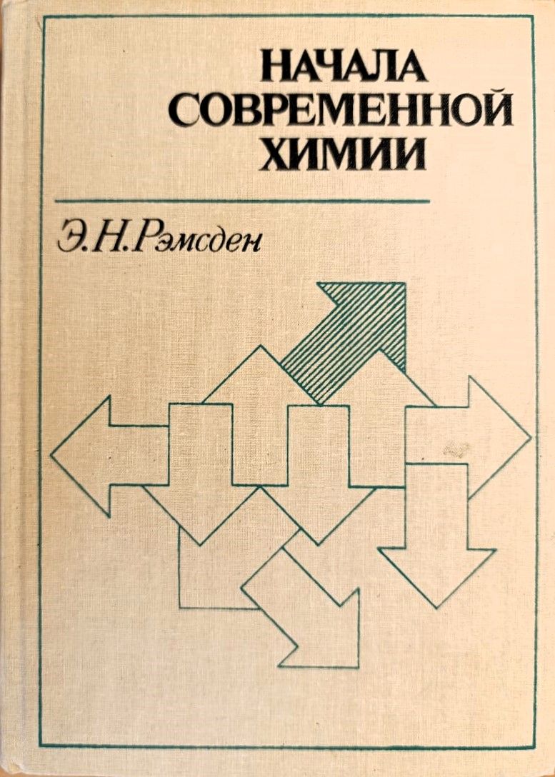 Начала современной химии