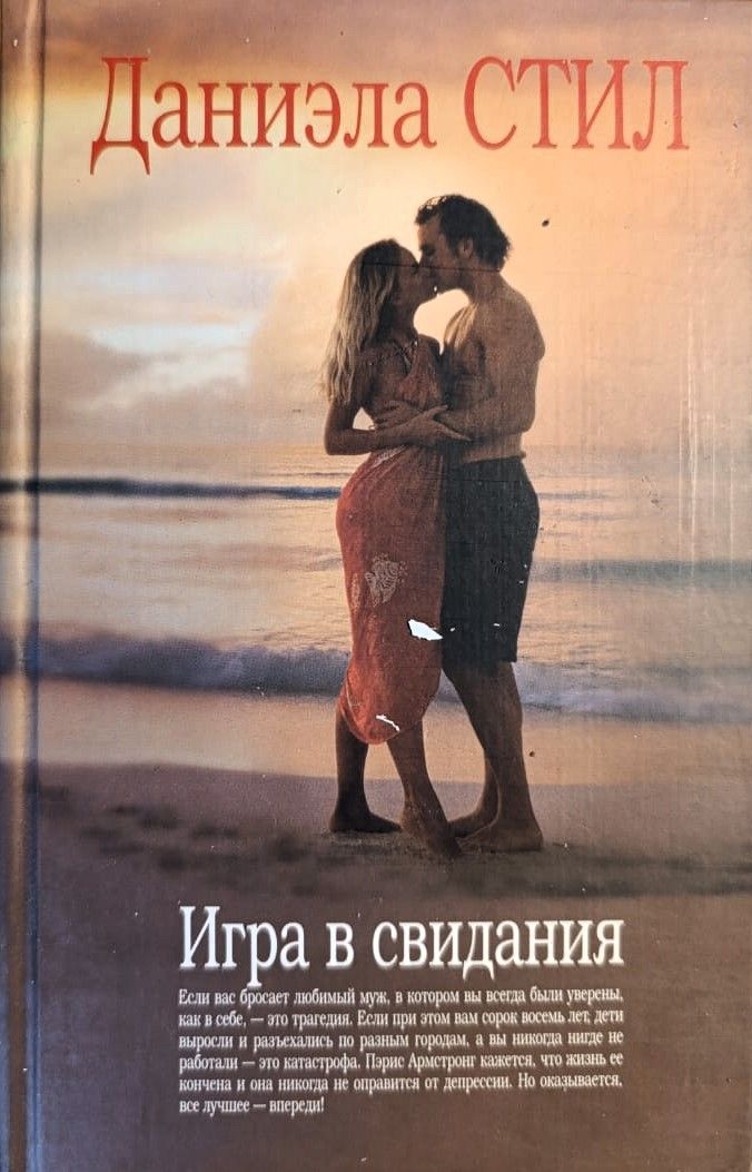 Игра в свидания