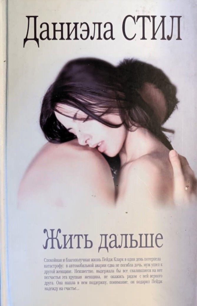 Жить дальше