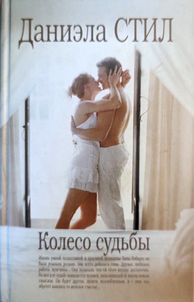 Колесо судьбы
