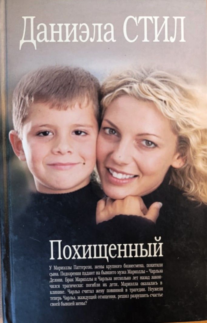 Похищенный