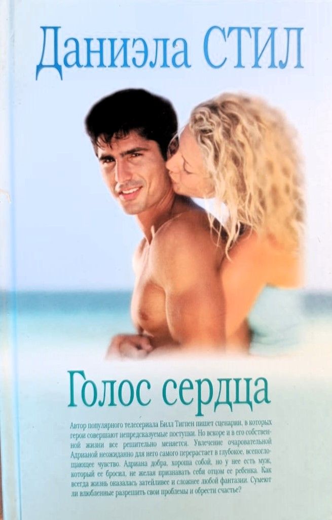 Голос сердца