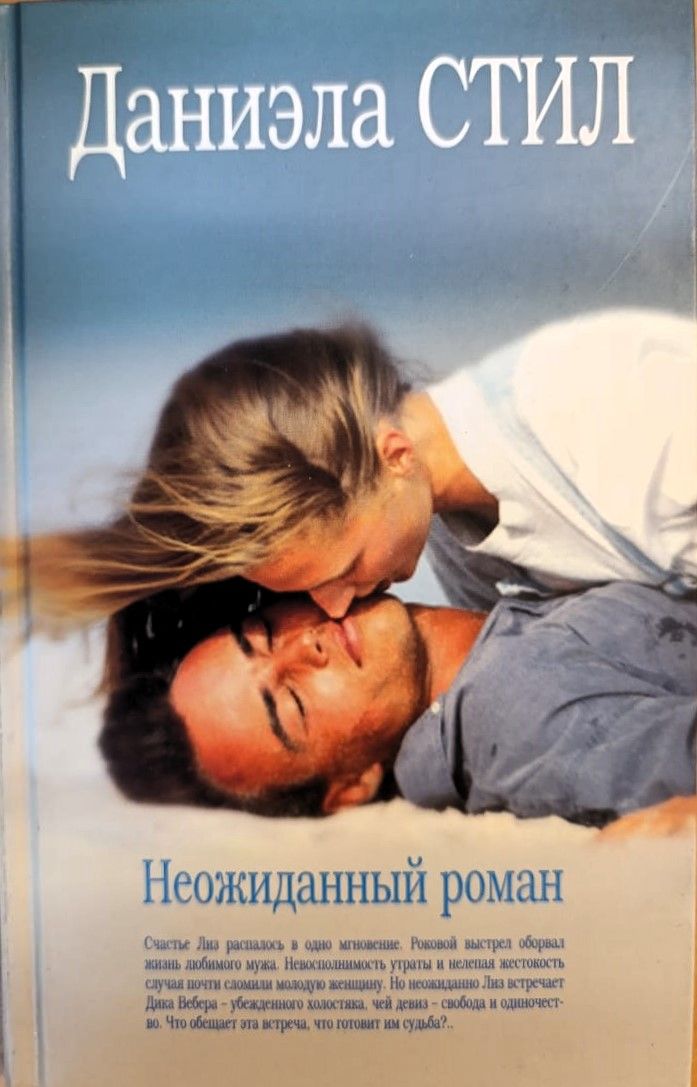 Неожиданный роман