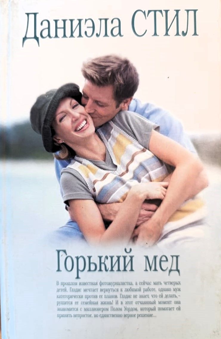 Горький мед