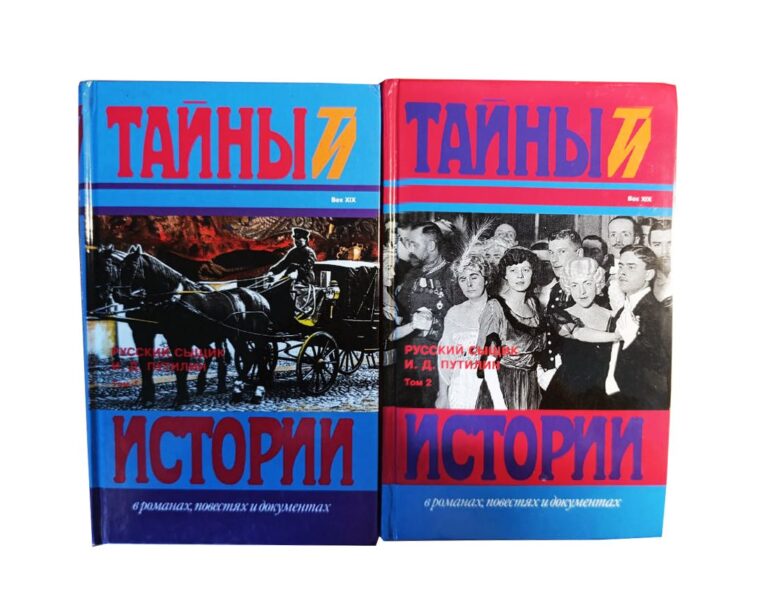 Русский сыщик И.Д. Путилин: В 2 т. (Комплект)
