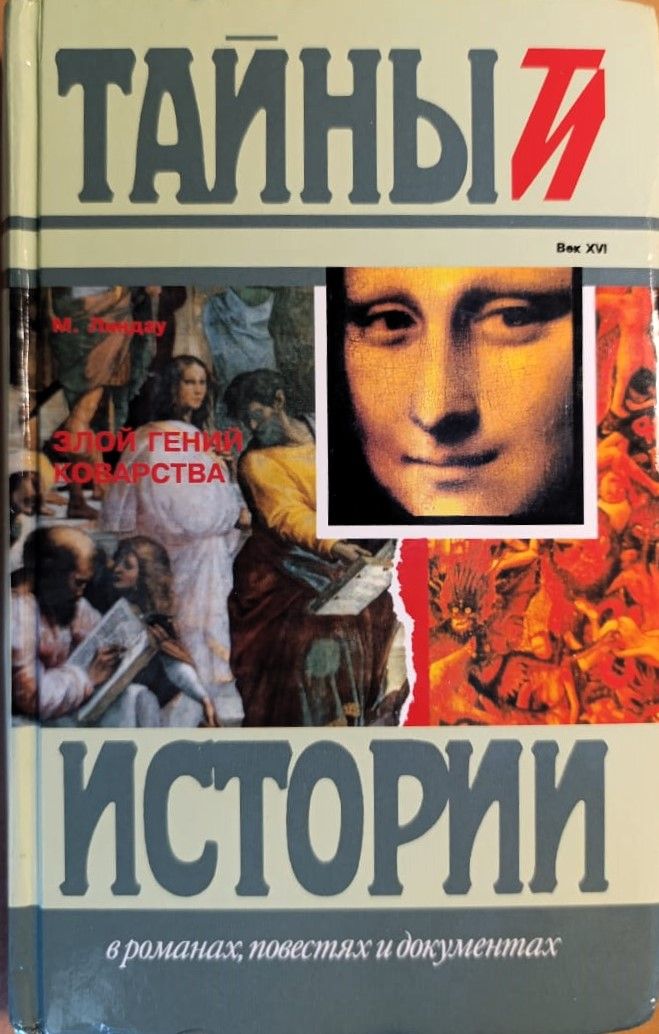 Злой гений коварства