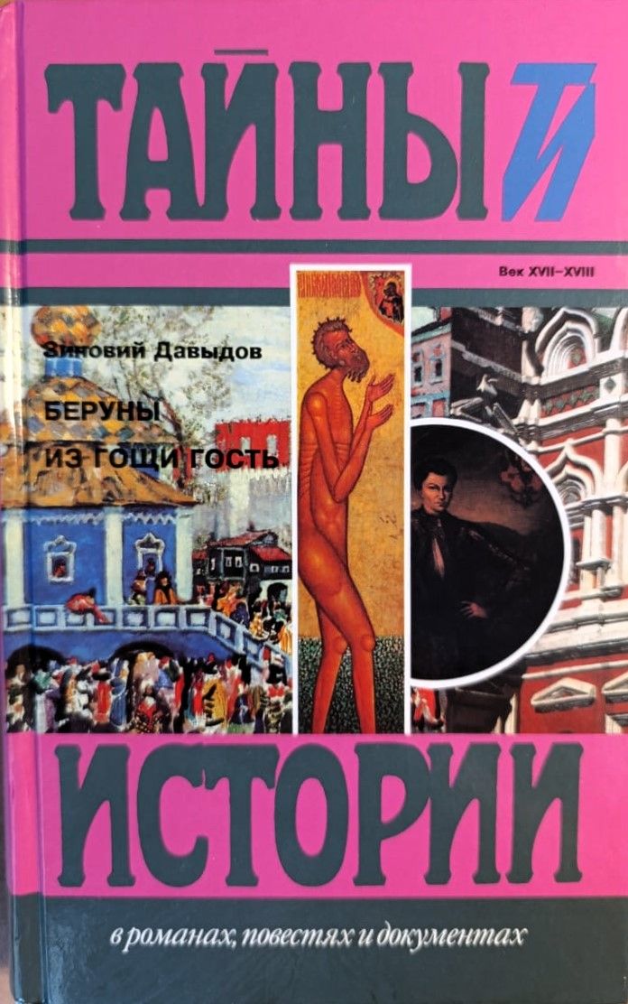 Беруны. Из Гощи гость