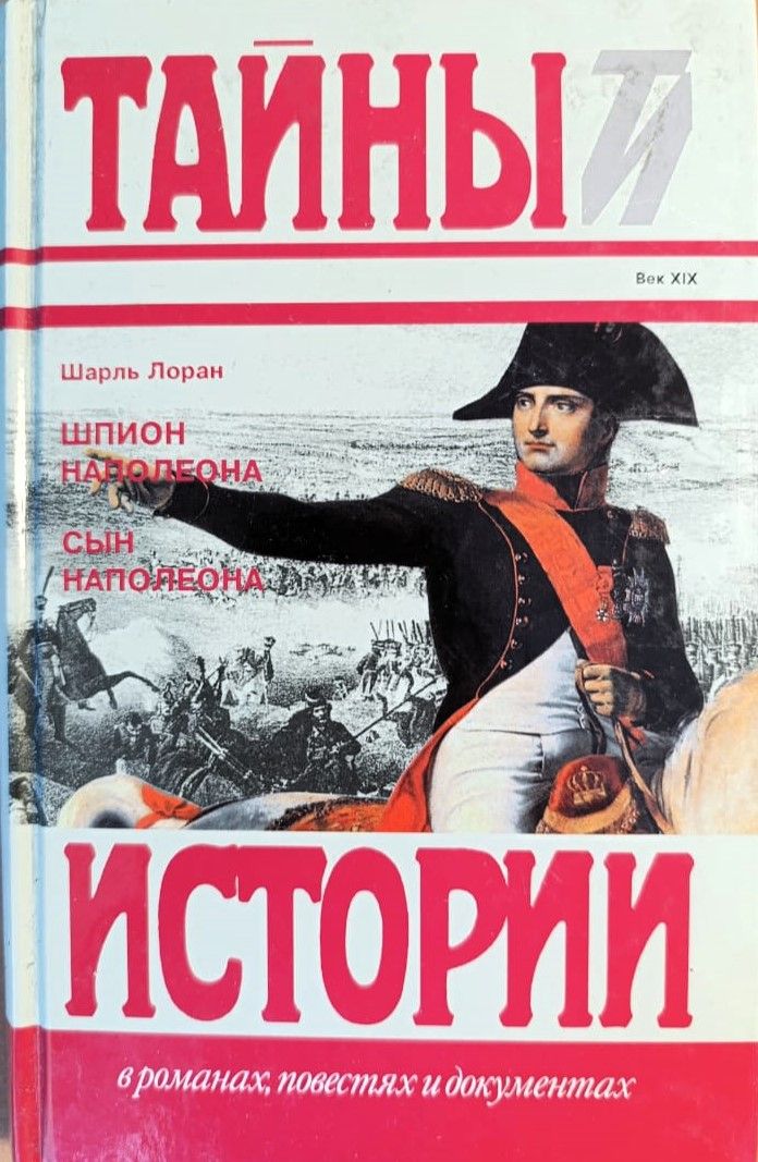 Шпион Наполеона. Сын Наполеона