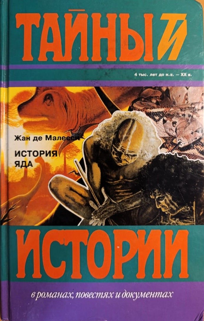 История яда
