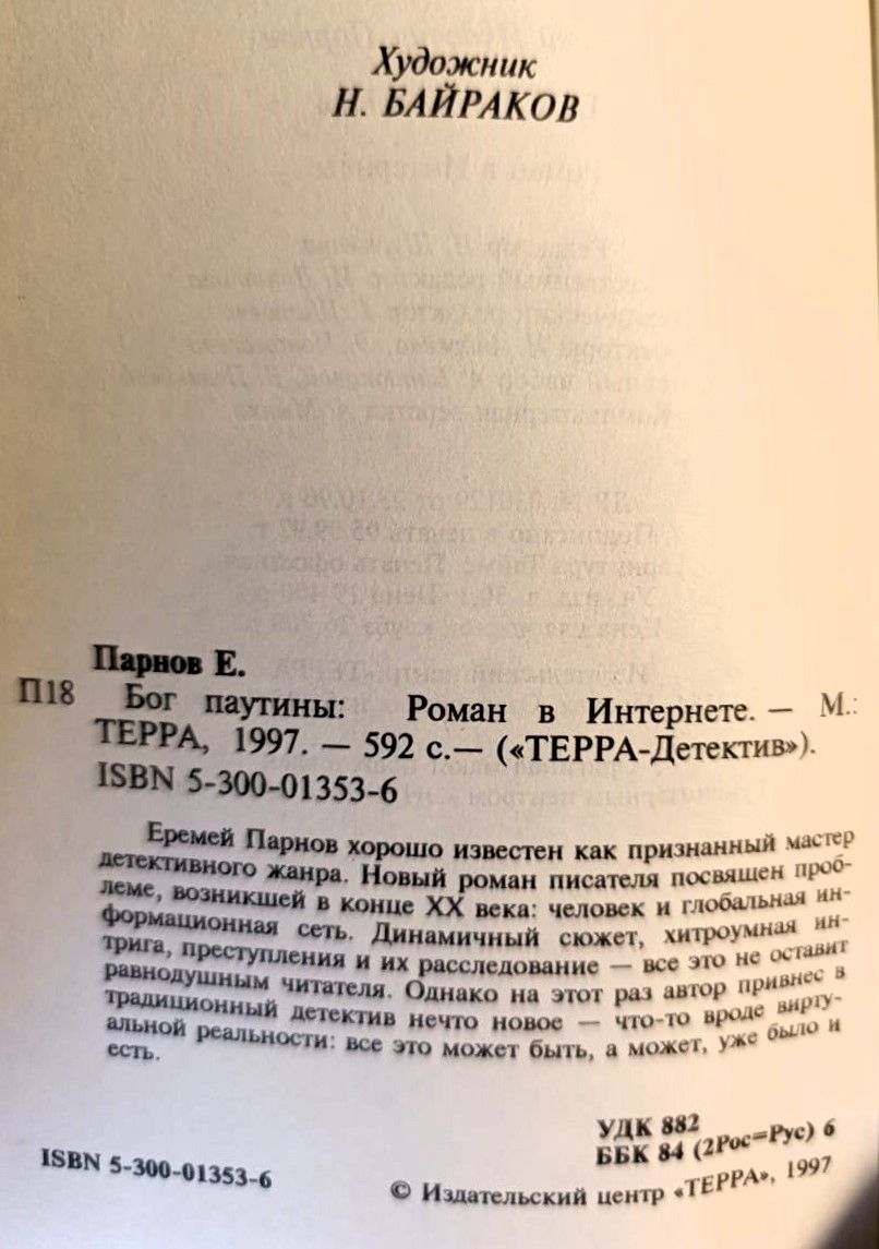 Бог паутины: Роман в Интернете — изображение 2