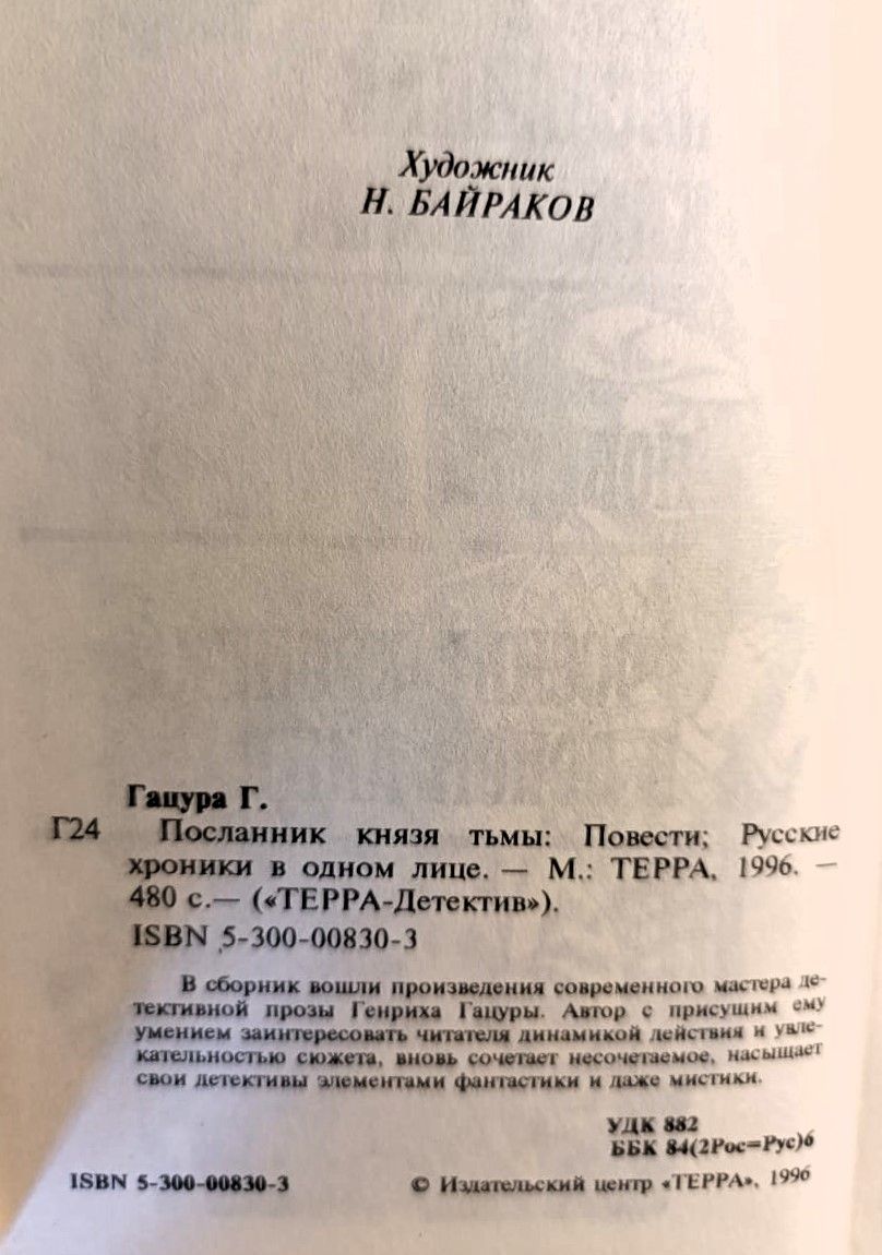 Посланник князя Тьмы (сборник) — изображение 2