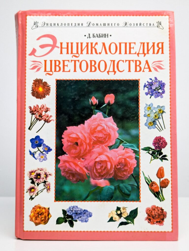 Энциклопедия цветоводства